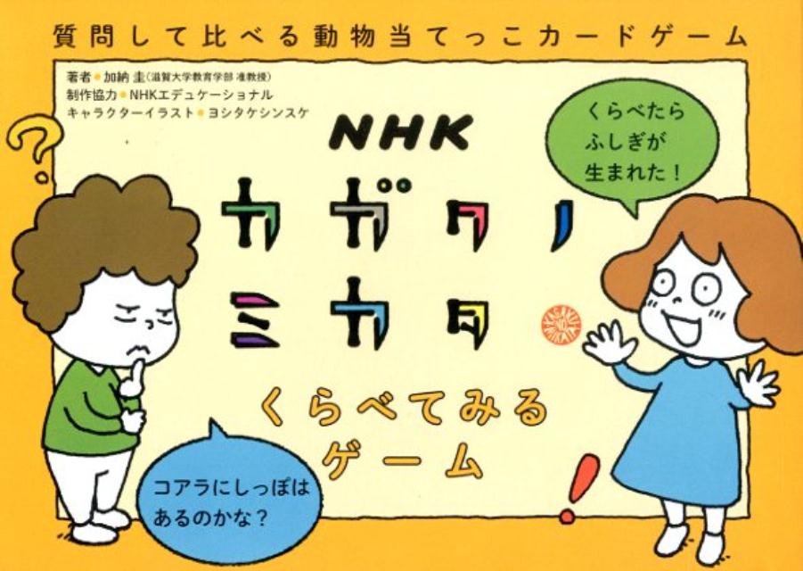 NHKカガクノミカタくらべてみるゲーム