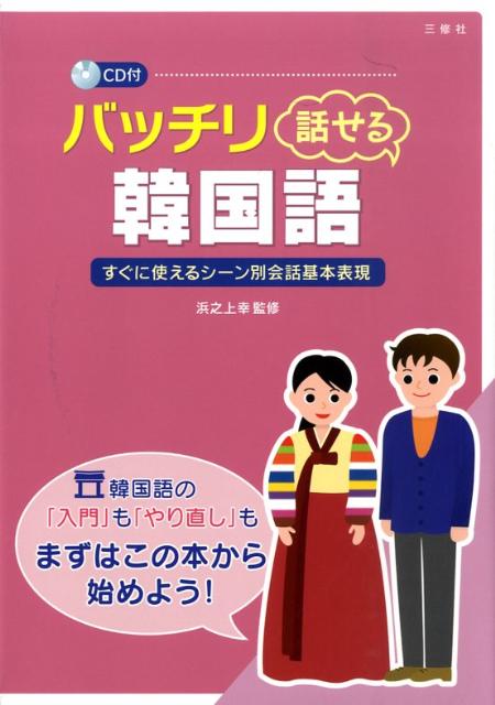 日常生活で使われる頻度の高い表現を中心に構成。表現は簡単で、応用の効くものが中心。場面別の韓国旅行会話では、１５の基本パターンに色をつけて覚えやすくし、対話形式の構成にも重点をおいている。