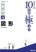 高校入試10日で極める図形