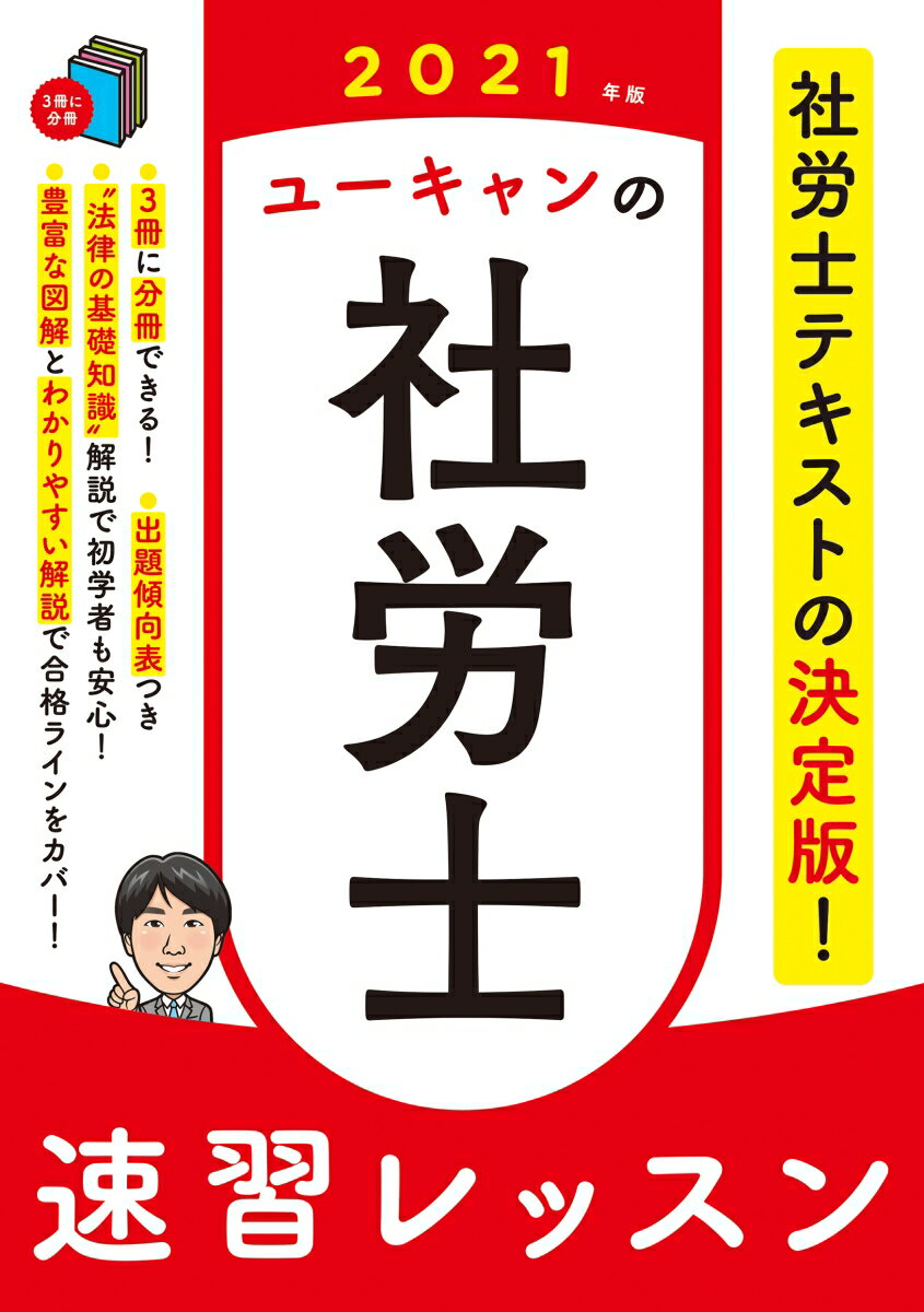 2021年版 ユーキャンの社労士 速習レッスン