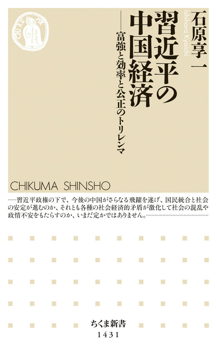 改革開放の開始から四〇年。いま中国経済は重大な転機を迎えている。アメリカとの貿易戦争と成長の鈍化。習近平や李克強の指導する現政権下では、富強と効率と公正という三つの原理のトリレンマにより、改革が踏み惑っている。今後、中国はさらに飛躍を遂げ、国民統合と社会の安定が進むのか、それとも各種の社会経済的矛盾が激化して社会の混乱や政情不安をもたらすのか。長年にわたって中国経済を見つめてきた著者が、矛盾に満ちた経済発展史と今後進むべき道筋を解説する。