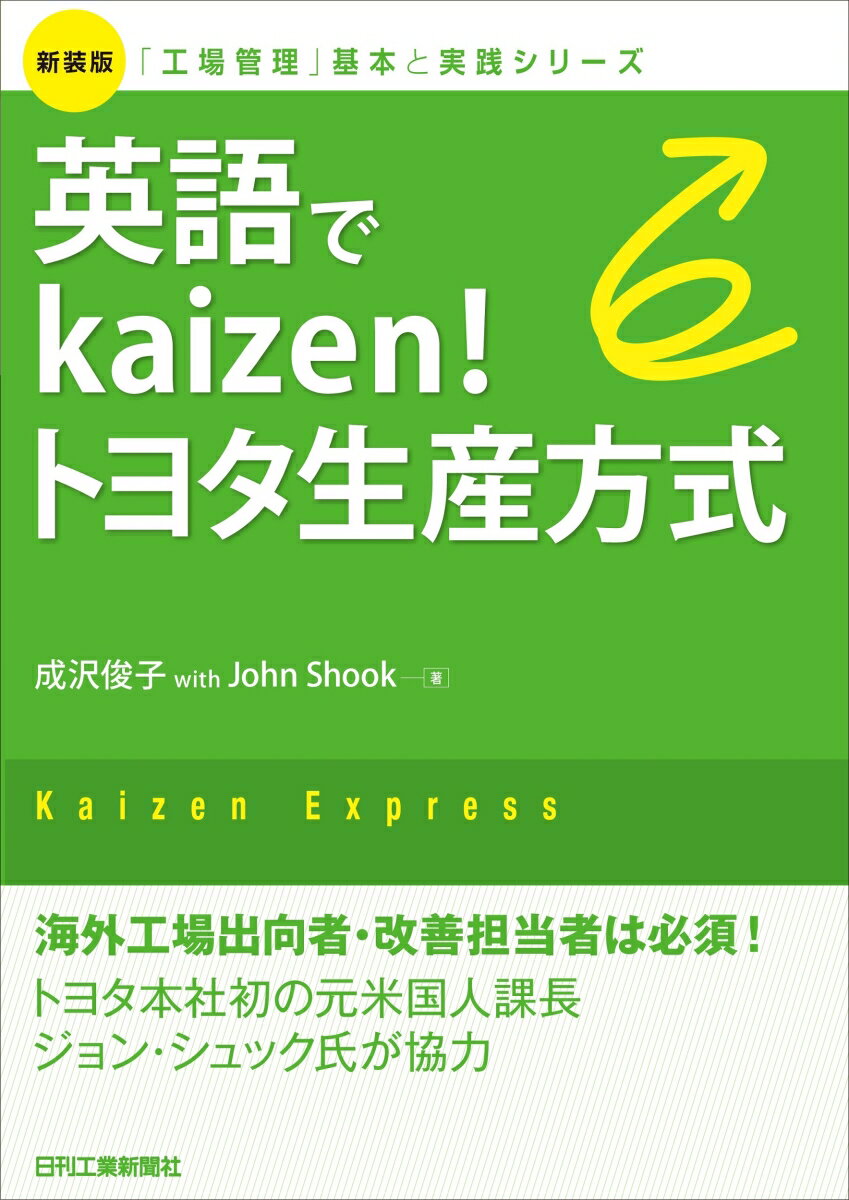 新装版「工場管理」基本と実践シリーズ 英語でKaizen！ トヨタ生産方式