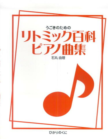 うごきのためのリトミック百科ピアノ曲集 [ 石丸由理 ]