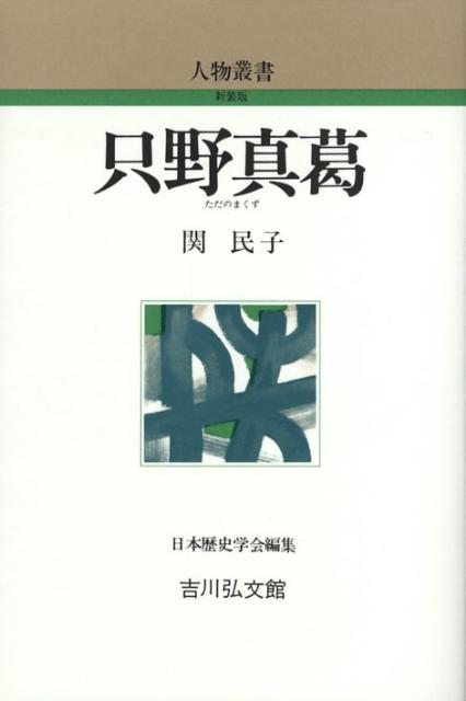 只野真葛 （人物叢書　新装版） [ 関民子 ]