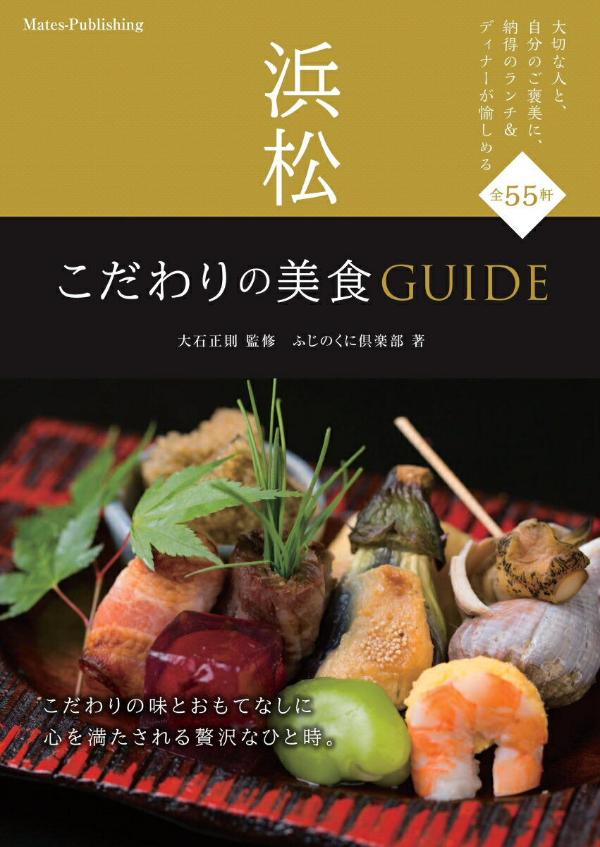 浜松 こだわりの美食GUIDE [ 大石 正則 ]