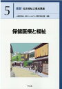 保健医療と福祉 （最新　社会福祉士養成講座　5） [ 一般社団法人日本ソーシャルワーク教育学校連盟 ]