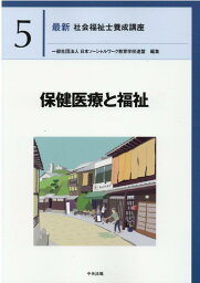 保健医療と福祉 （最新　社会福祉士養成講座　5） [ 一般社団法人日本ソーシャルワーク教育学校連盟 ]