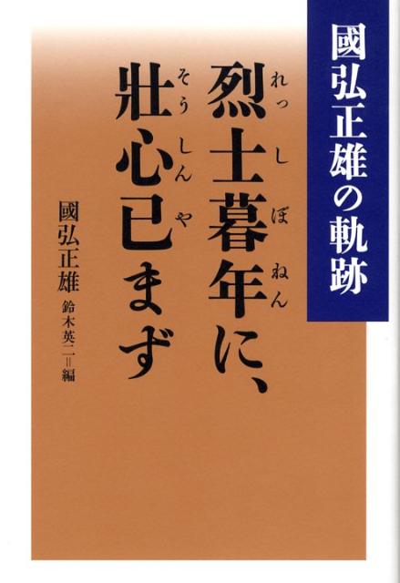 烈士暮年に、壯心已まず