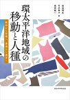 環太平洋地域の移動と人種 統治から管理へ、遭遇から連帯へ [ 田辺 明生 ]