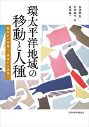 環太平洋地域の移動と人種