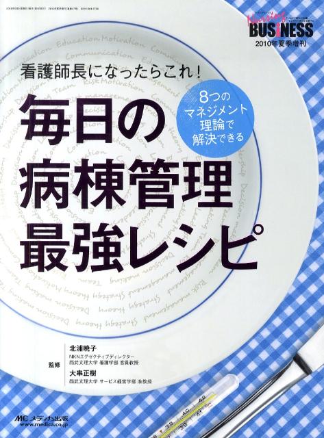 毎日の病棟管理最強レシピ