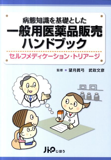 病態知識を基礎とした一般用医薬品販売ハンドブック