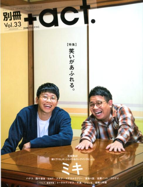 別冊＋act．（Vol．33）