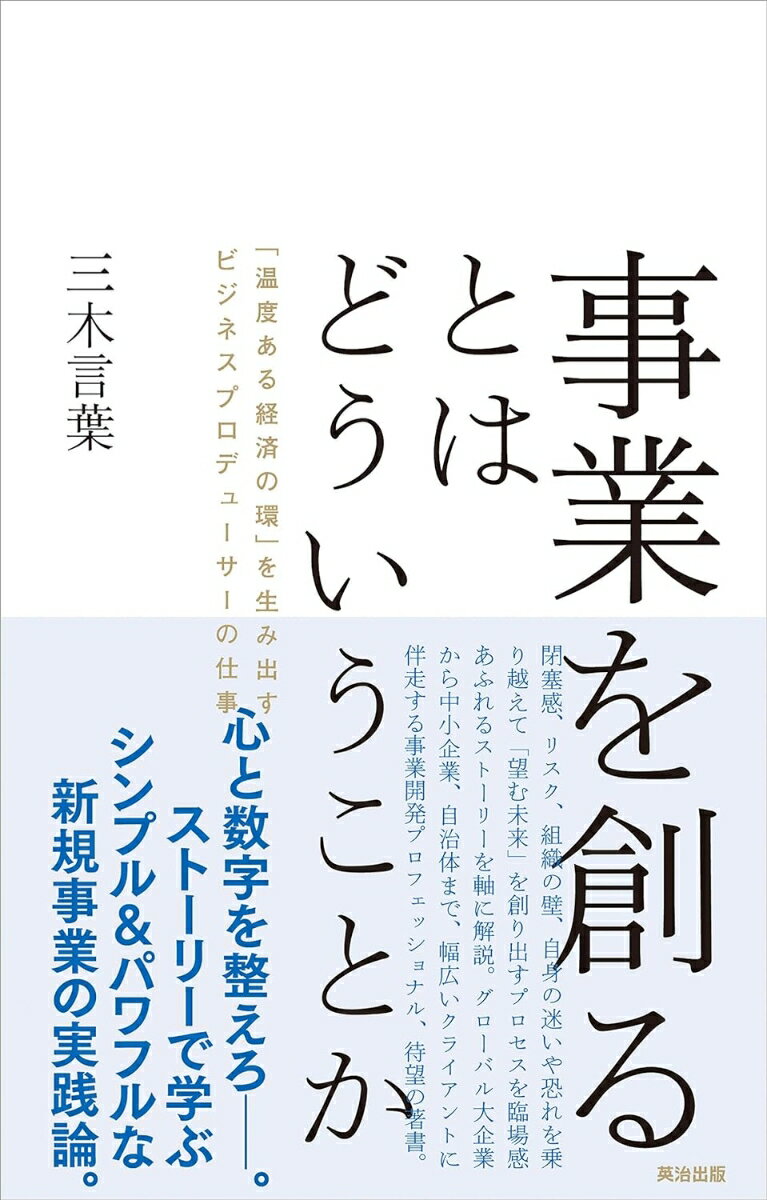 事業を創るとはどういうことか