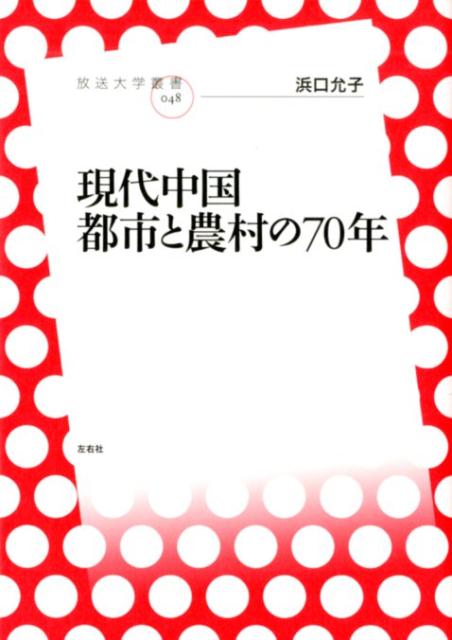 現代中国 都市と農村の70年