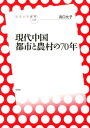 現代中国都市と農村の70年 （放送大学叢書） [ 浜口允子 ]