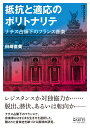 抵抗と適応のポリトナリテ ナチス占領下のフランス音楽 （叢書ビブリオムジカ） 