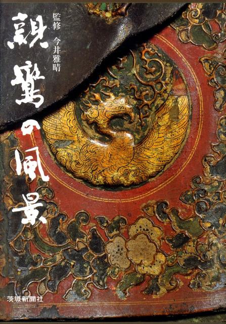 親鸞の風景