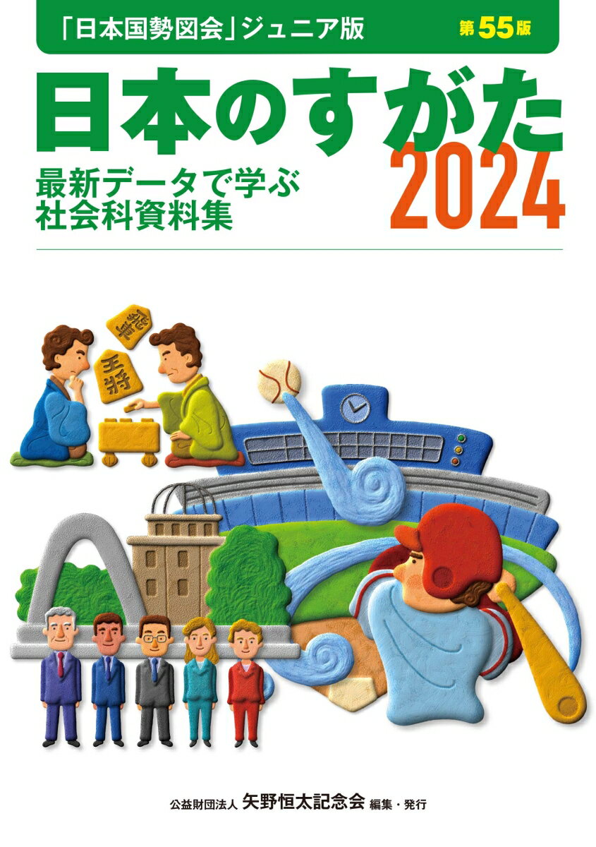 日本のすがた2024 （『日本国勢図会』のジュニア版）