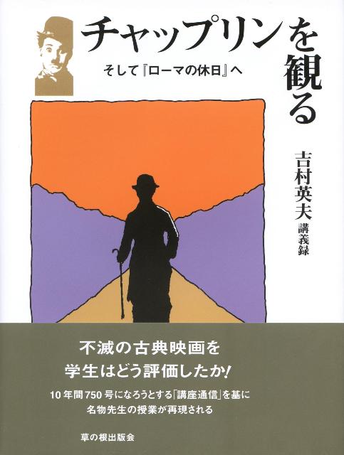 チャップリンを観る