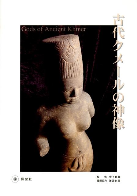 古代クメールの神像