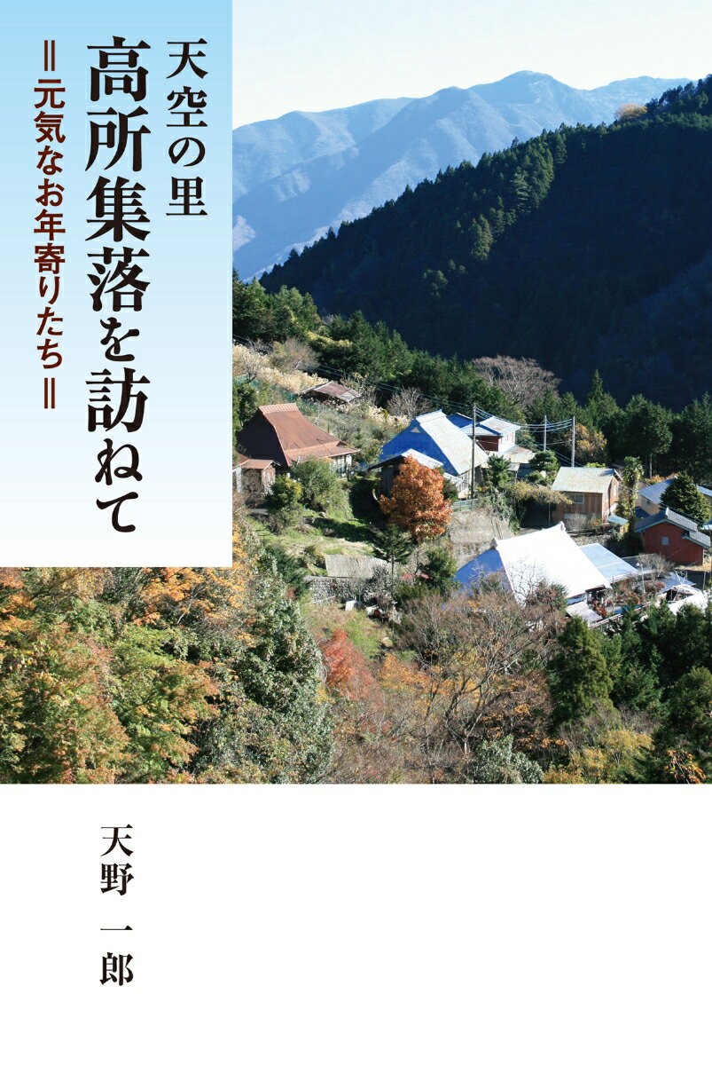 天空の里　高所集落を訪ねて [ 天野一郎 ]