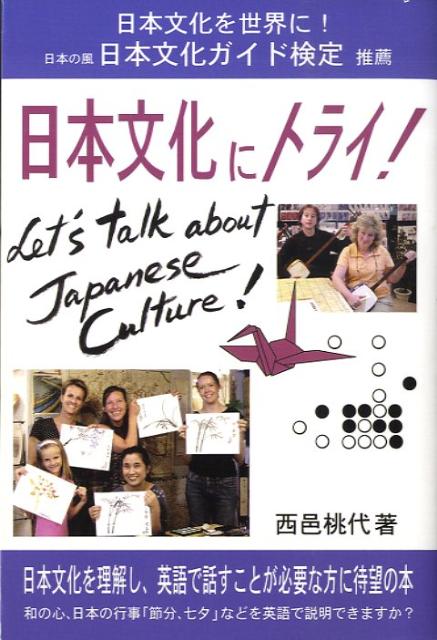 日本文化にトライ！