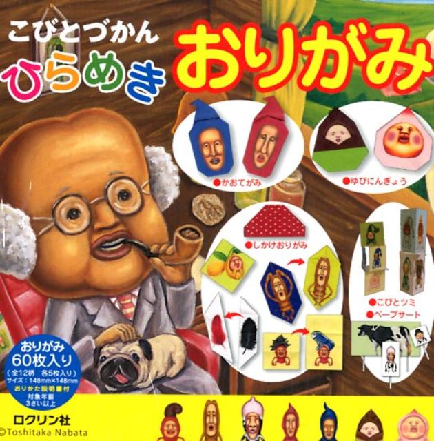 こびとづかん　ひらめきおりがみ