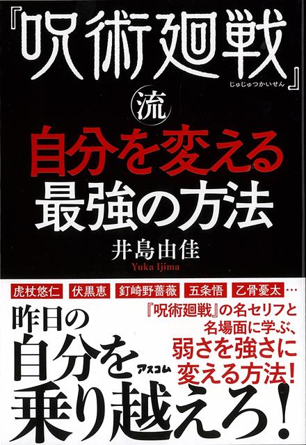 『呪術廻戦』の名セリフと名場面から学ぶ、コンプレックスを力に変えて、情けない自分、弱い自分から脱皮する方法。