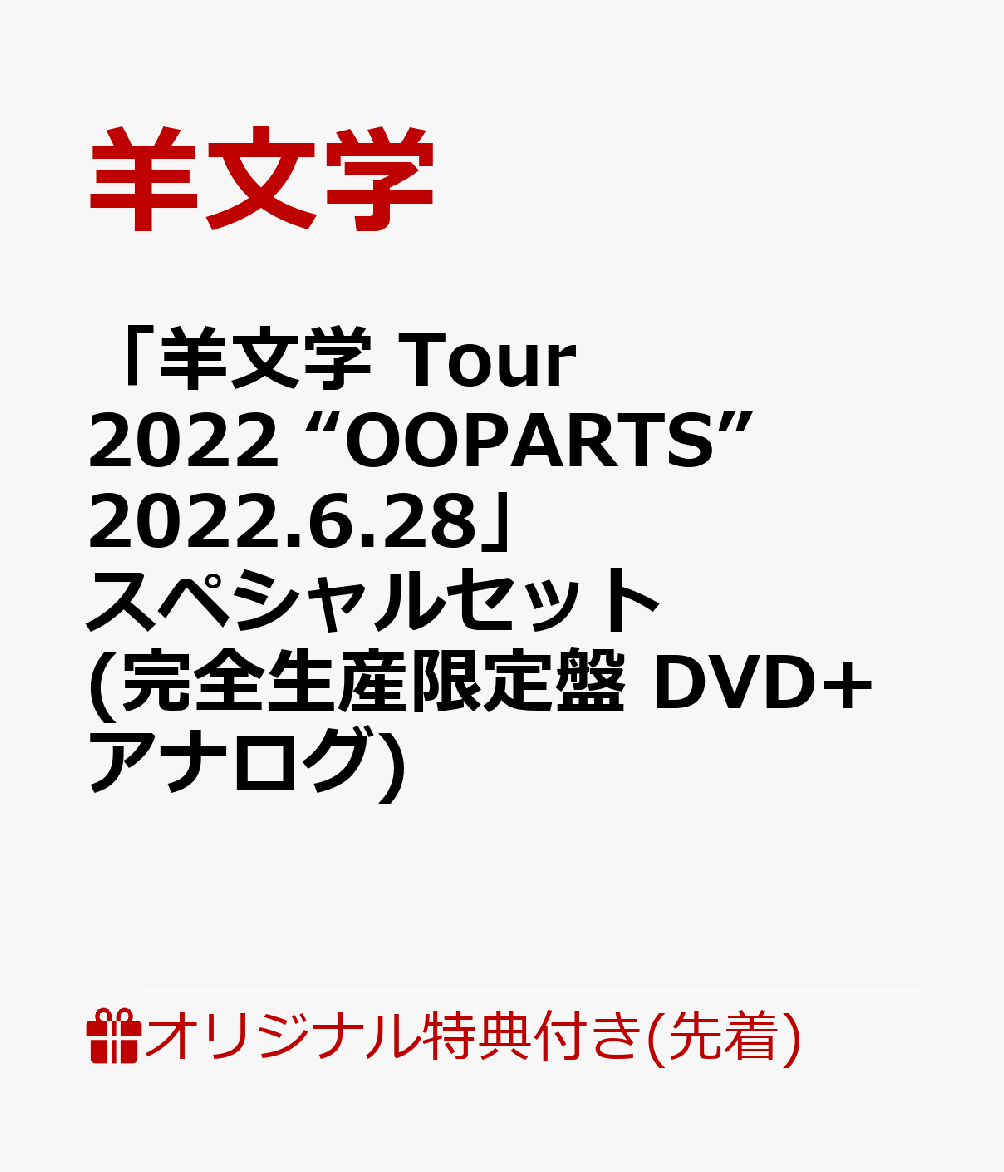 【楽天ブックス限定先着特典】「羊文学 Tour 2022 “OOPARTS” 2022.6.28」スペシャルセット(完全生産限定盤 DVD+アナログ)(A4クリアファイル)
