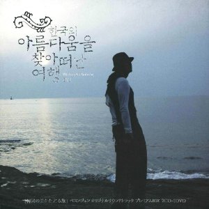 ペ・ヨンジュン「韓国の美をたどる旅」OS
