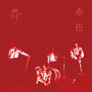 赤色