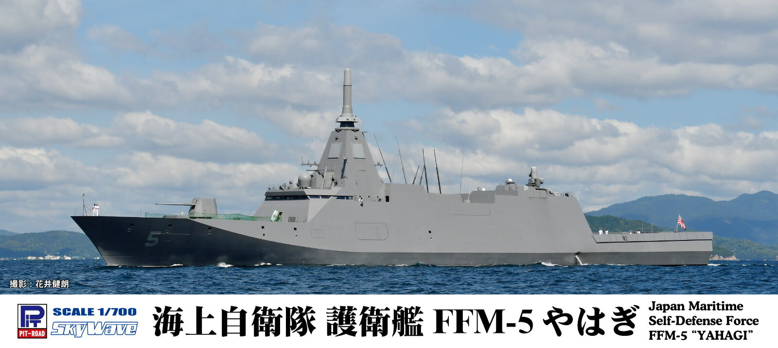 Ship, Boat - J110 1/700 海上自衛隊 護衛艦 FFM-5 やはぎ 【J110】 (プラモデル)