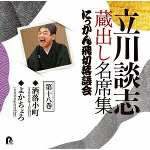 立川談志 蔵出し名席集 にっかん飛切落語会 第十八巻 『洒落小町』『よかちょろ』