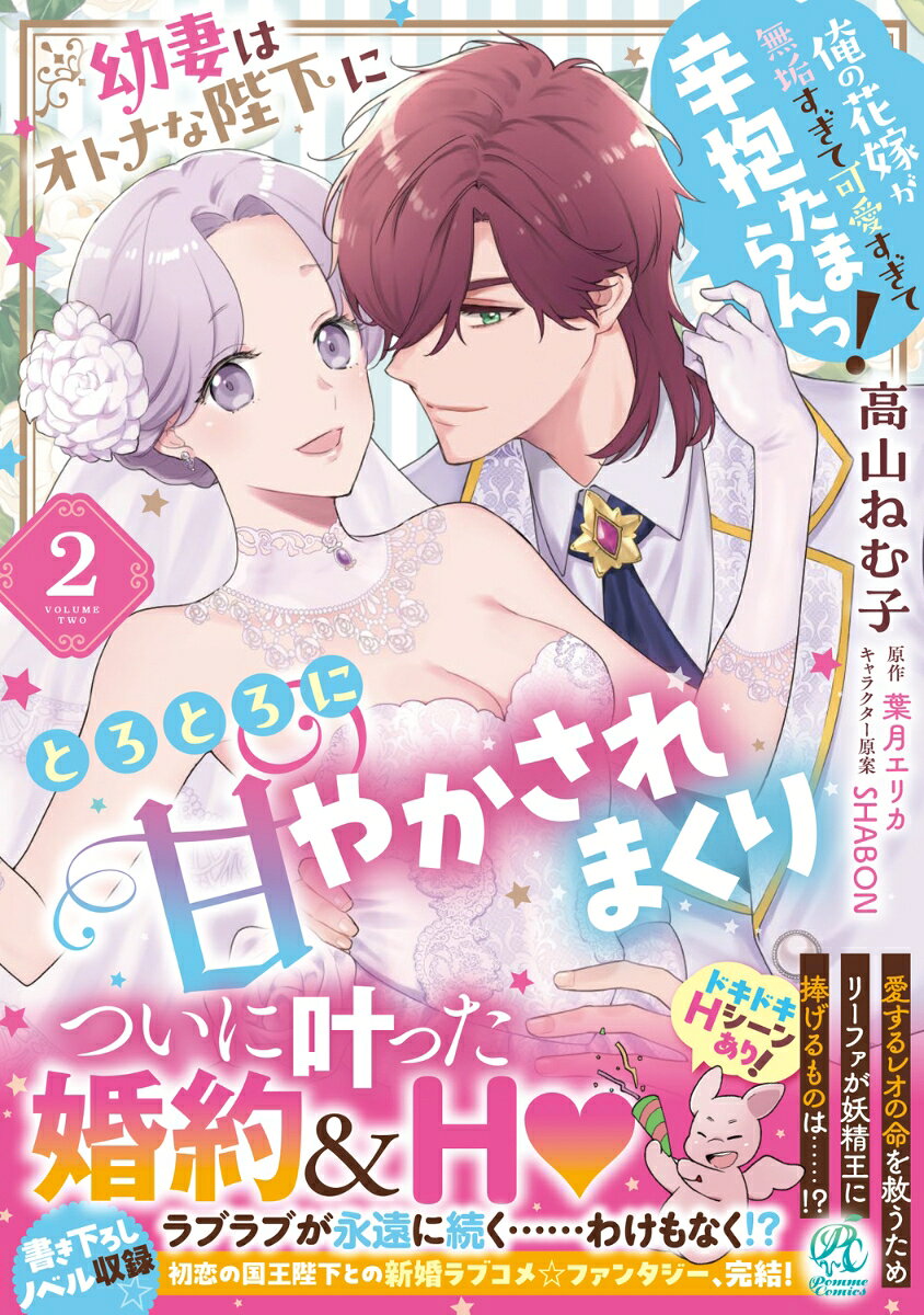 幼妻はオトナな陛下にとろとろに甘やかされまくり　俺の花嫁が無垢すぎて可愛すぎて辛抱たまらんっ！ 2巻