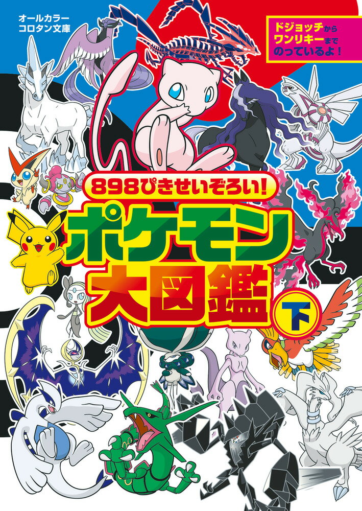 楽天楽天ブックス898ぴきせいぞろい！ ポケモン大図鑑（下） （コロタン文庫） [ 小学館 ]