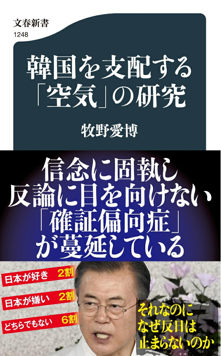 韓国を支配する「空気」の研究 （文春新書） [ 牧野 愛博 ]