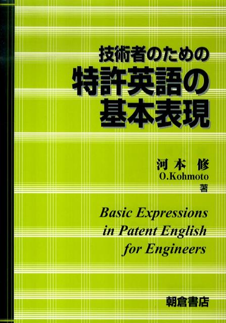 技術者のための特許英語の基本表現