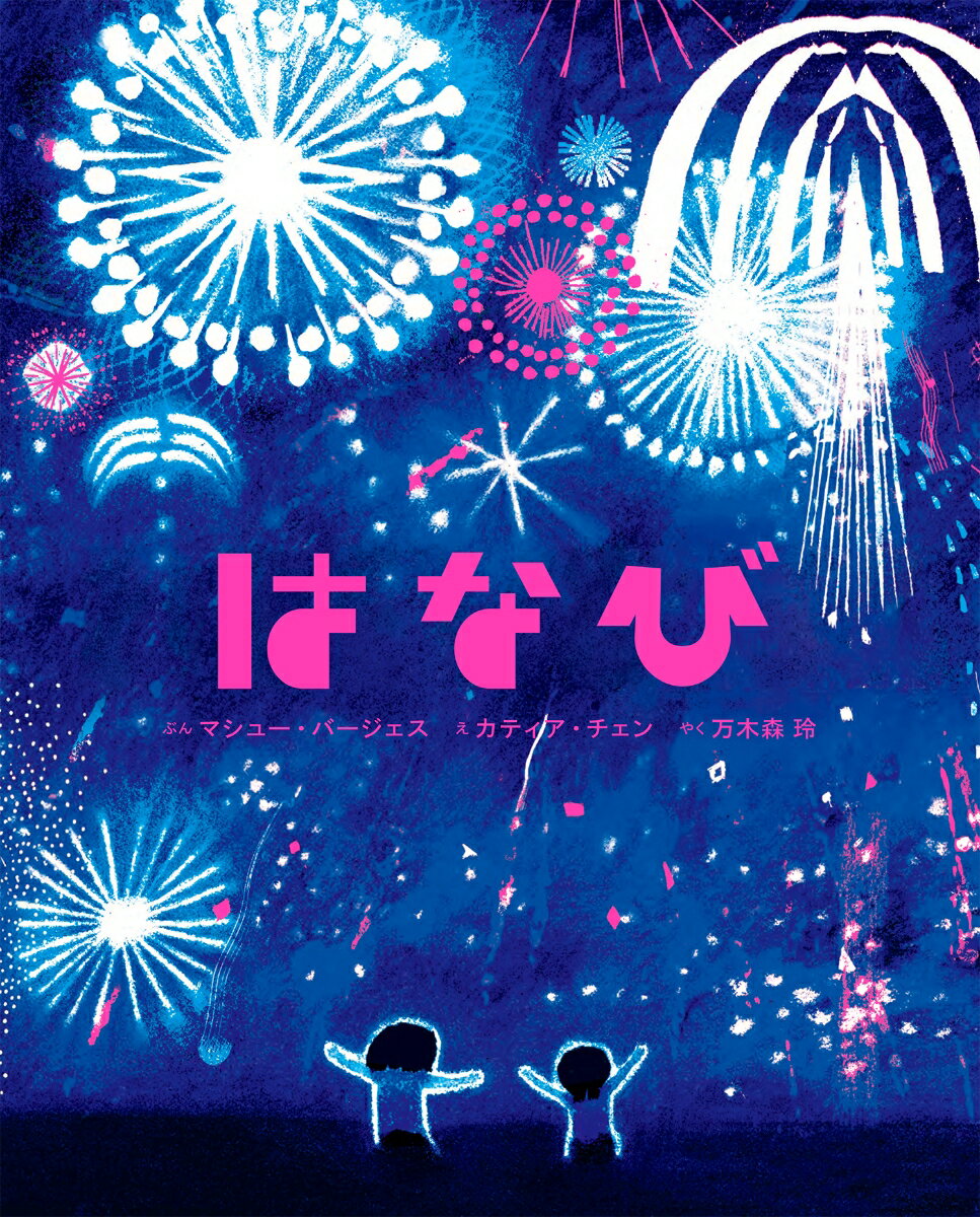 はなび