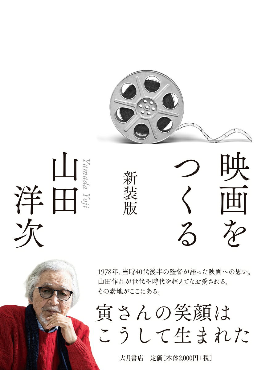 映画をつくる 新装版 [ 山田　洋次 ] 2
