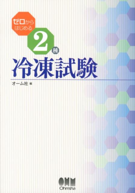 ゼロからはじめる2種冷凍試験