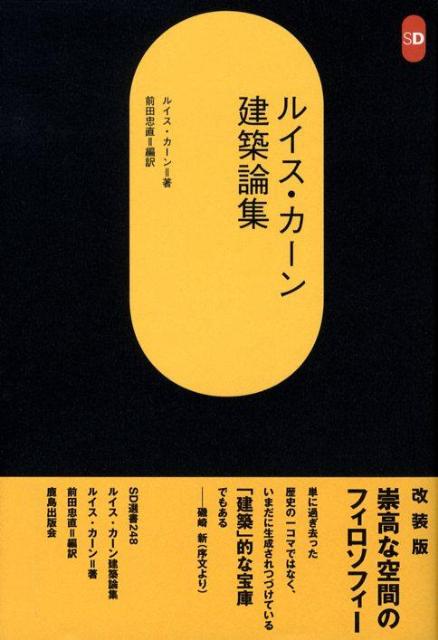 ルイス・カーン建築論集