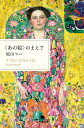 〈あの絵〉のまえで （幻冬舎文庫） 原田 マハ