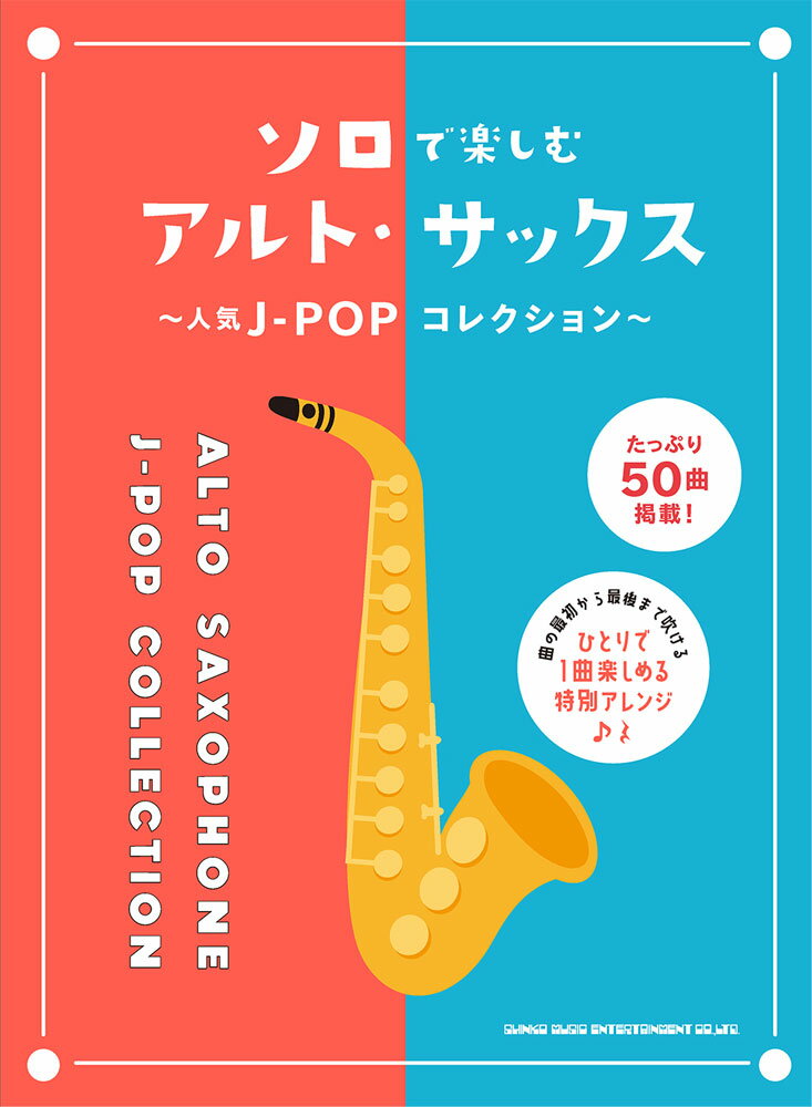 ソロで楽しむアルト・サックス〜人気J-POPコレクション〜