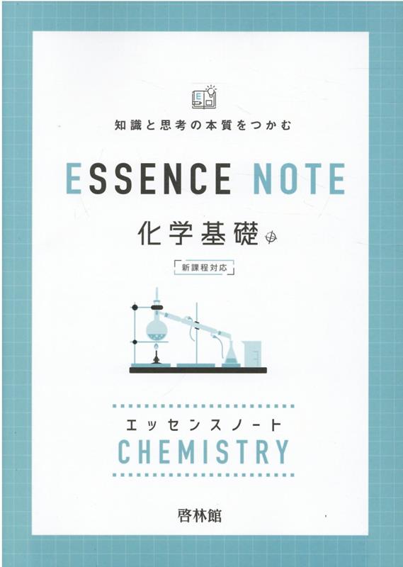 ESSENCE　NOTE　化学基礎