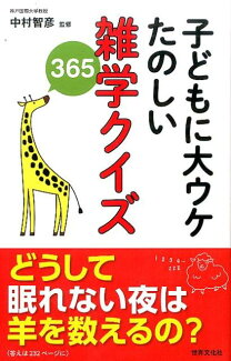 子どもに大ウケ たのしい雑学クイズ365の表紙