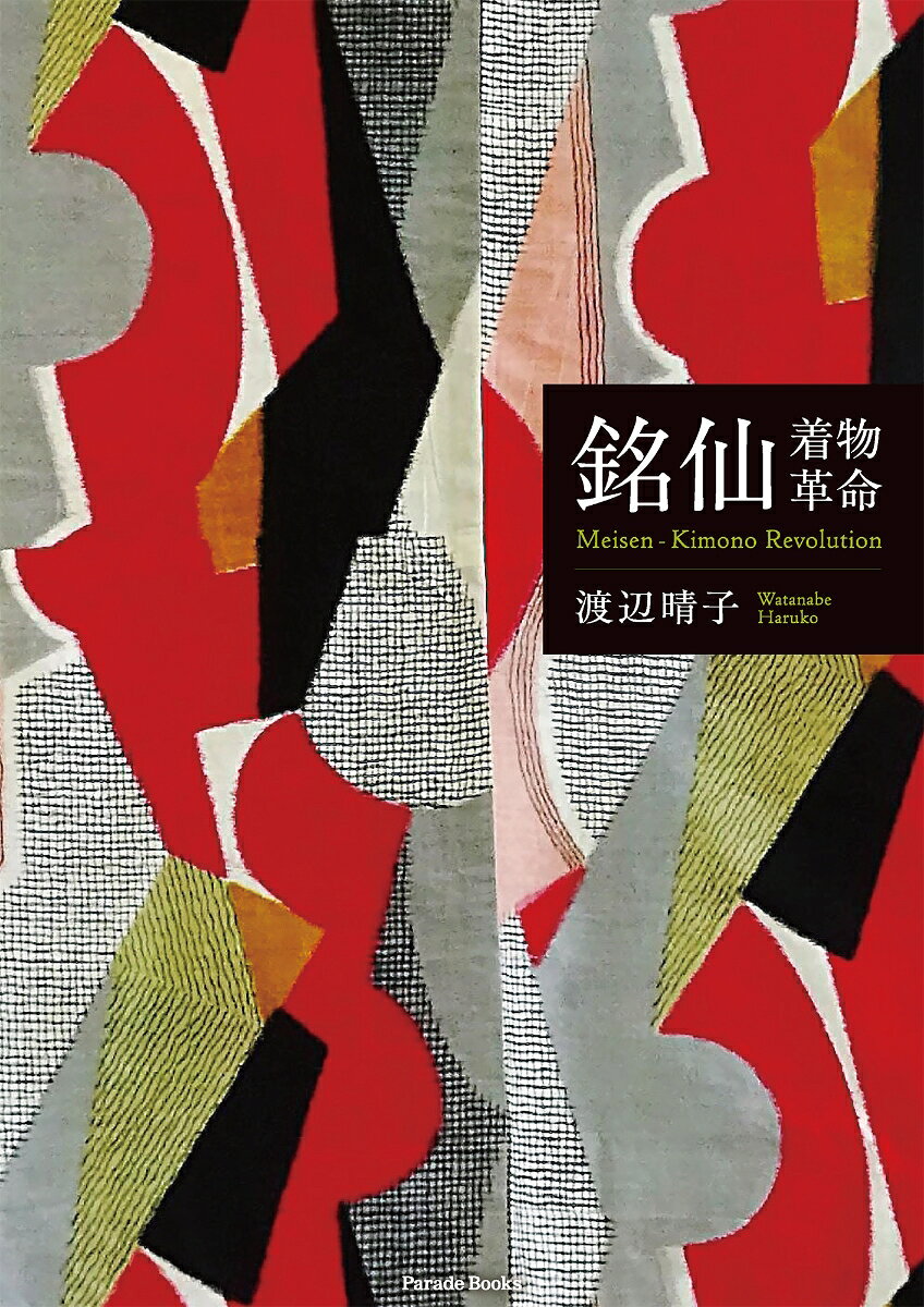 銘仙ー着物革命 Meisen-Kimono Revolution
