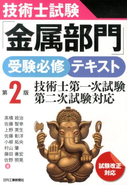 技術士第一次試験・第二次試験対応 高橋政治 佐藤智幸 日刊工業新聞社ギジュツシ シケン キンゾク ブモン ジュケン ヒッシュウ テキスト タカハシ,マサハル サトウ,トモユキ 発行年月：2014年04月 ページ数：285p サイズ：単行本 ISBN：9784526072482 高橋政治（タカハシマサハル） 1971年千葉県生まれ。1995年早稲田大学理工学部資源工学科卒業。1997年早稲田大学大学院理工学研究科資源及び材料工学専攻修了。新日本製鐵株式会社入社。2004年技術士登録（金属部門、鉄鋼生産システム）。2009年弁理士登録。2010年エース特許事務所入所 佐藤智幸（サトウトモユキ） 1978年新潟県生まれ。2003年横浜国立大学大学院修了。松田産業株式会社入社。2003年〜2010年生産本部貴金属リサイクル部製錬課。2010年〜2011年生産本部技術部技術開発課。2011年〜現在、経営企画室。2011年技術士登録（金属部門、非鉄生産システム） 上野英生（ウエノヒデオ） 1954年東京都生まれ。1976年茨城大学工学部金属工学科卒業。1979年東京大学大学院工学系研究科金属工学専攻修士課程修了。三菱製鋼株式会社入社。2009年技術士登録（金属部門、金属材料） 佐藤彰洋（サトウアキヒロ） 1971年千葉県館山市生まれ。1994年京都大学工学部冶金学科卒業。1996年京都大学大学院工学研究科材料工学専攻修了。石川島播磨重工業株式会社（現、株式会社IHI）入社。2006年京都大学博士（工学）。2010年技術士登録（金属部門） 小柳拓央（コヤナギタクオ） 1968年生まれ。1992年中央大学理工学部土木工学科卒業。1992年〜1997年（株）ザナヴィ・インフォマティクス開発本部。1997年〜1999年（有）小柳塗工所技術担当。2000年1月〜（有）小柳塗工所代表取締役。2010年技術士登録（金属部門）。2011年金属塗装1級技能士取得。2012年技術士登録（総合技術監理部門）。中央大学理工学部兼任講師（本データはこの書籍が刊行された当時に掲載されていたものです） 第1章　鉄鋼生産システム（銑鋼一貫プロセスの概要／原料処理工程　ほか）／第2章　非鉄生産システム（非鉄製錬／非鉄金属　ほか）／第3章　金属材料（金属の結晶構造／非衡状態図　ほか）／第4章　表面技術（表面処理プロセス／腐食と酸化　ほか）／第5章　金属加工（鋳造加工法（Casting）／塑性加工法（Plastic　Working）　ほか） 本 科学・技術 工学 その他 資格・検定 技術・建築関係資格 技術士