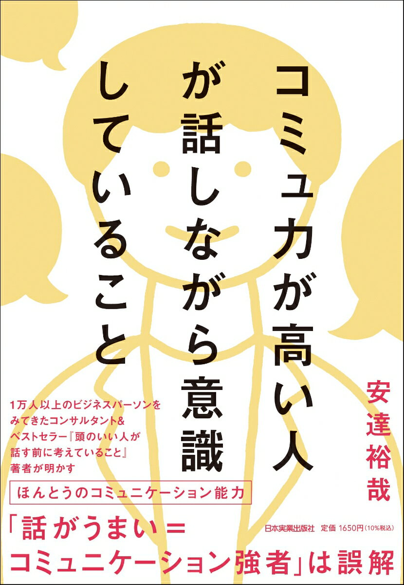 コミュ力が高い人が話しながら意識していることの表紙