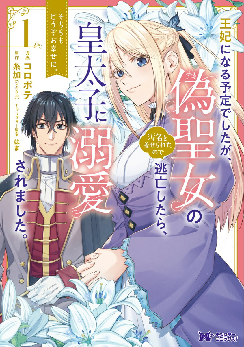 王妃になる予定でしたが、偽聖女の汚名を着せられたので逃亡したら、皇太子に溺愛されました。そちらもどうぞお幸せに。（1）